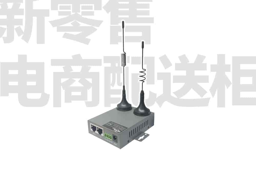 新零售电商配送柜